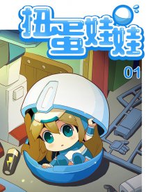 扭蛋娃娃