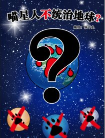 喵星人不统治地球？