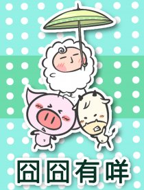 囧囧有咩