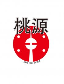 桃源
