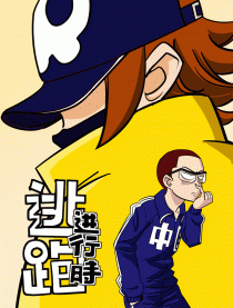 逃跑进行时