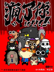 疯了你