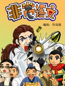 非常语文