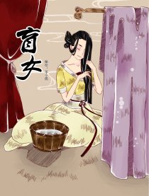 盲女