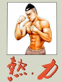 热·力
