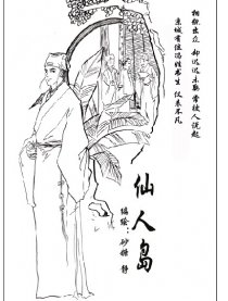 仙人岛