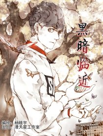 黑暗临近