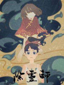 除灵师