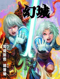 幻城