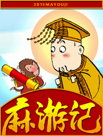 麻游记