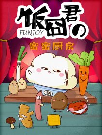 饭囧君的蜜蜜厨房