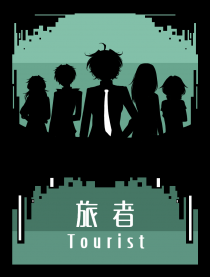旅者