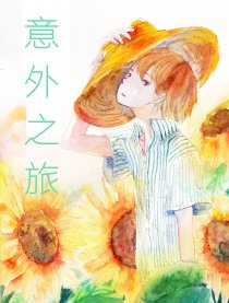 意外之旅