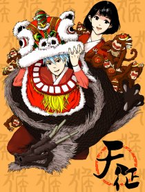 天征