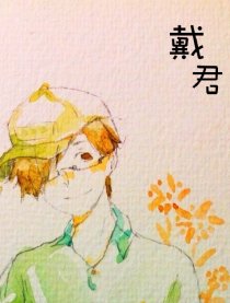 戴君