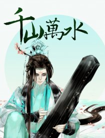 千山萬水