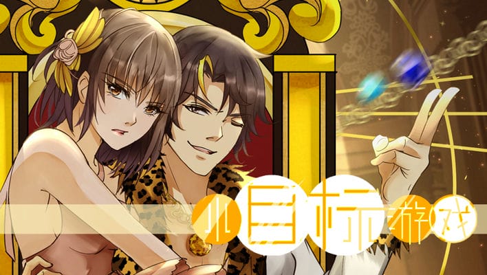 小目标游戏