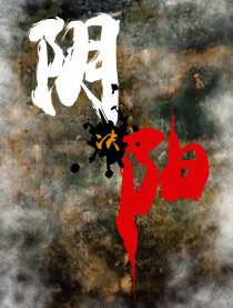 阴阳诀