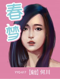 春梦