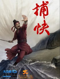 捕快