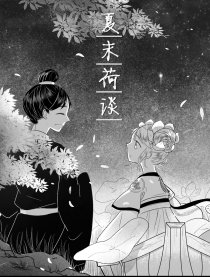 夏末荷谈