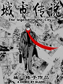 城市传说