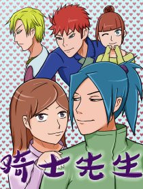 骑士先生