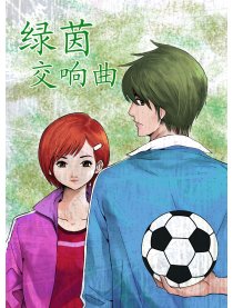 绿茵交响曲