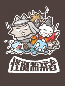 怪诞监察者
