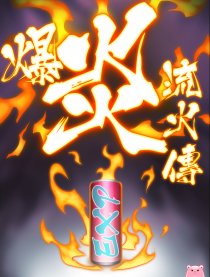 爆炎流火传