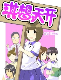 琪想天开