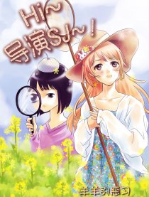 Hi~导演SJ~!