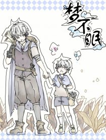 梦不眠