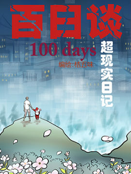 百日谈