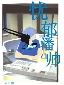 忧郁潘帅