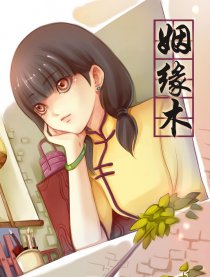 姻缘木