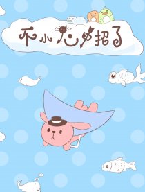 不小心中招了