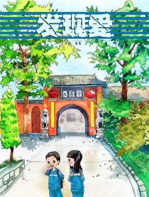 发现爱