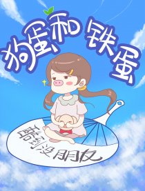 狗蛋和铁蛋