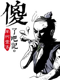 傻了吧记