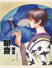 聊斋聊斋