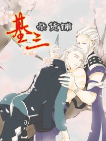 基三杂货铺
