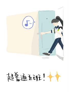超普通五班