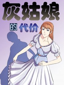 灰姑娘的代价