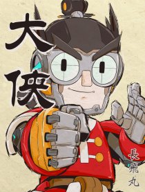 大俠