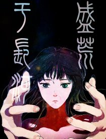 盛荒于长河