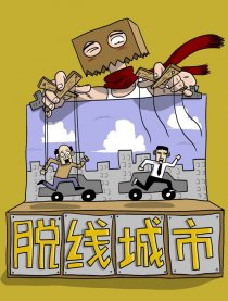 脱线城市