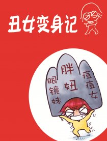 丑女变身记！