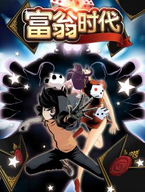 富翁时代