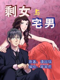 剩女与宅男